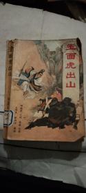 玉面虎出山