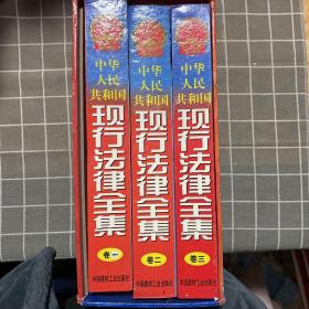 中华人民共和国现行法律全集【全3册】