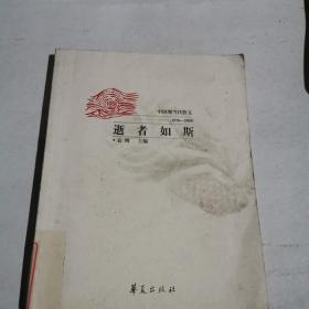 逝者如斯:中国现当代散文(1976~2000).下