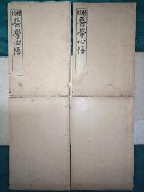 精校医学心悟