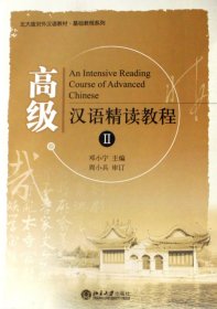高级汉语精读教程(Ⅱ)/北大版对外汉语教材基础教程系列 9787301116791
