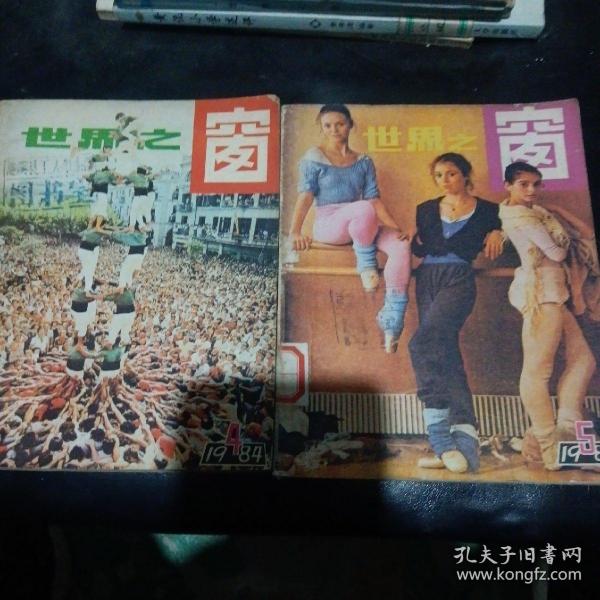 世界之窗1984.4、5月两本合售