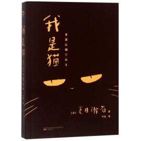 全新正版 我是猫 (日)夏目漱石|译者:卡洁 9787547049488 万卷