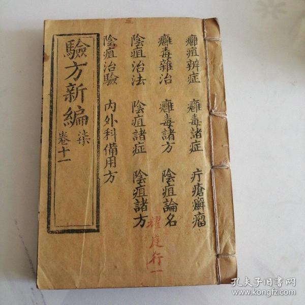 (阴疽治法,内外科备用方等)中医线装古籍木刻版,品像好.