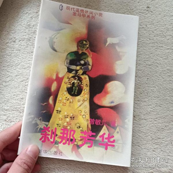 刹那芳华作者:曾敏儿 著出版社:新华出版社出版时间:1996装帧:平装建