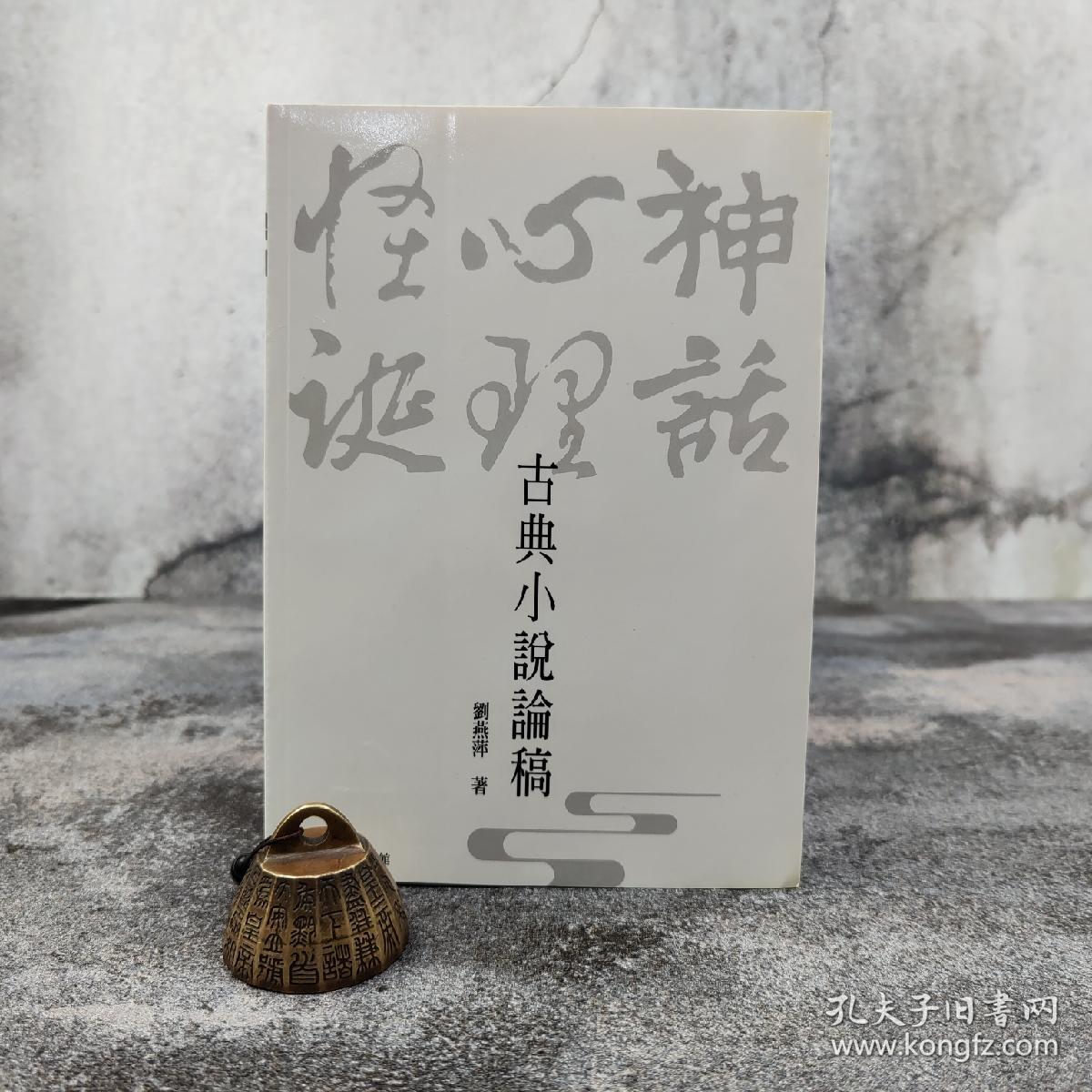 低价特惠· 台湾商务版 刘燕萍《古典小說論稿：神話、心理、怪誕》
