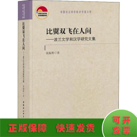 比翼双飞在人间——波兰文学和汉学研究文集