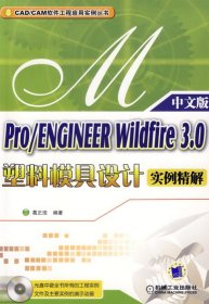 全新正版Pro/ENGINEERWidfire3.0塑料模具设计实例精解中文版978711945