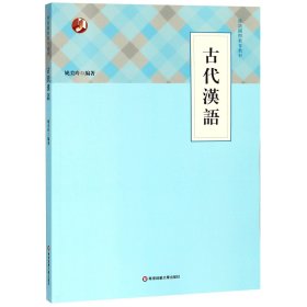 古代汉语(汉语国际教育教材) 9787567578807