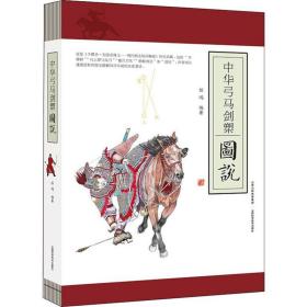 中华弓马剑槊图说任鸿2019-04-01