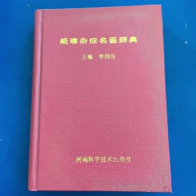 疑难杂症名医辞典，河南科学技术出版社1993年一版一印，硬精装（库存新书）