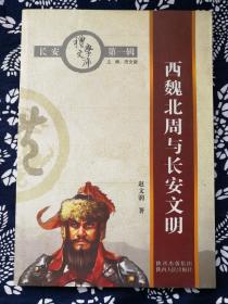 西魏北周与长安文明（赵文润老师签名钤印本）