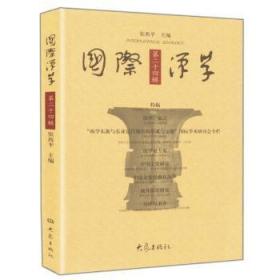 【库存书】国际汉学:D二十四辑