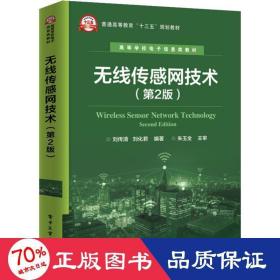 无线传感网技术(第2版) 大中专理科计算机 刘传清,刘化君 新华正版