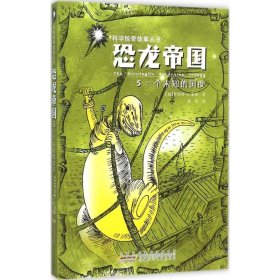 【正版新书】科学惊奇故事丛书:恐龙帝国--5.一个未知的国度