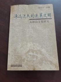 B5-2-8源远流长的东莱文明——大泽山文化研究