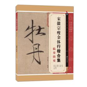 新华正版 宋徽宗瘦金体行楷合集临摹指要 邱金生 9787548081449 江西美术出版社