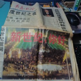 青岛日报2001年1月1日8版+ 世纪金版  总共76版【世纪交替、跨世纪之报】