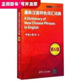 最新汉英特色词汇词典(第6版)