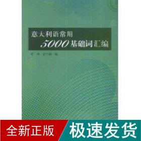 意大利语常用5000基础词汇编 外语－其他语种 贾涛 新华正版