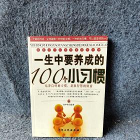 影响一生的100个小细节