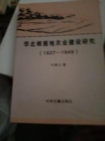 华北根据地农业建设研究1937~1949