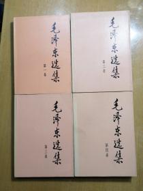 毛泽东选集（全四册大32开）