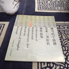 現當代寧波籍美術?書法名家作品集  沙孟海