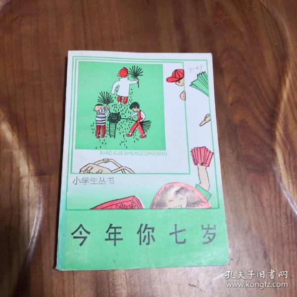今年你七岁(小学生丛书) 内有彩色插图