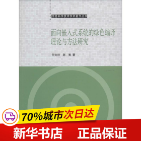 保正版！面向嵌入式系统的绿色编译理论与方法研究9787030405012科学出版社何炎祥