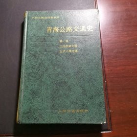 青海公路交通史 第一册 古代道路交通 近代公路交通