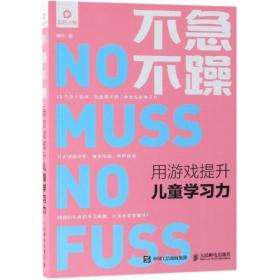 新华正版 不急不躁:用游戏提升儿童学习力 魏华 9787115511133 人民邮电出版社 2018-07-01