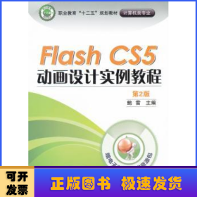 Flash CS5 动画设计实例教程