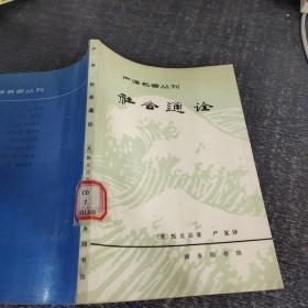 严译名著丛刊 社会通诠