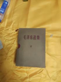 毛泽东选集一卷本