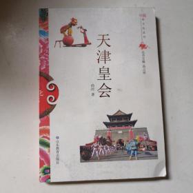 中国俗文化丛书·天津皇会