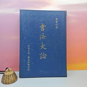 台湾中国文化大学出版社 史紫忱《書法史論》（精装）自然旧