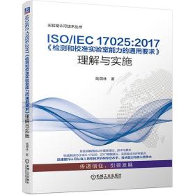 ISO/IEC 17025:2017《检测和校准实验室能力的通用要求》理解与实施 陆渭林 9787111643098 机械工业出版社