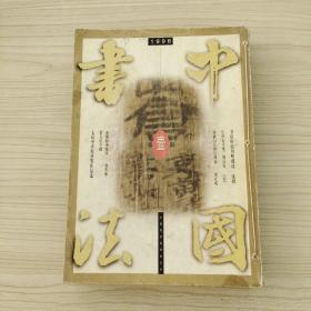 中国书法1998年全年自行合订本