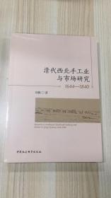 清代西北手工业与市场研究（1644-1840）