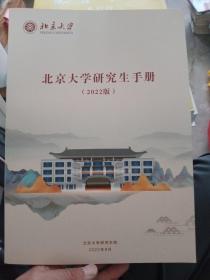 北京大学研究生手册 2022版【内页干净】