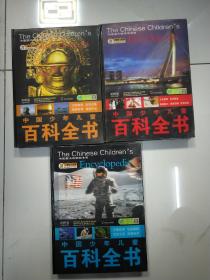 中国少年儿童百科全书 三本合售