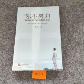 你不努力，谁也给不了你想要的生活
