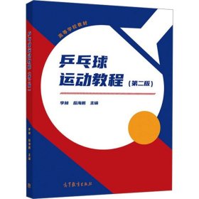 保正版！乒乓球运动教程(第2版)9787040554755高等教育出版社李林,岳海鹏