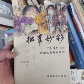 拙笔妙彩:洛阳汉墓壁画研究