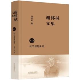 谢怀栻文集 第2卷 法学思想论要 谢怀栻 9787521629576 中国法制出版社