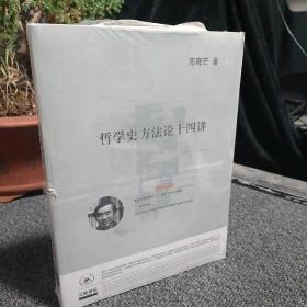 哲学史方法论十四讲