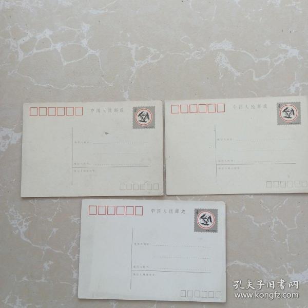 兔年恭賀新禧郵政明信片(郵資4分)3張合售