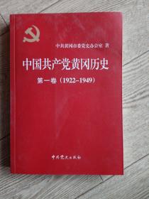 中国共产党黄冈历史 【第一卷1922～1949】