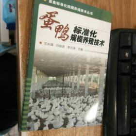 畜禽标准化规模养殖技术丛书：蛋鸭标准化规模养殖技术